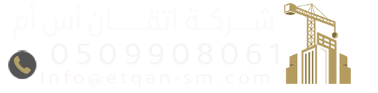 شركة-اتقان-اس-ام